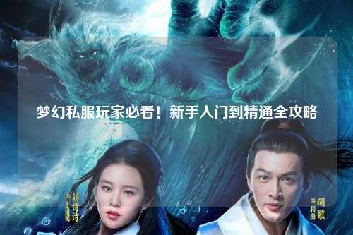 夢幻私服玩家必看!新手入門到精通全攻略