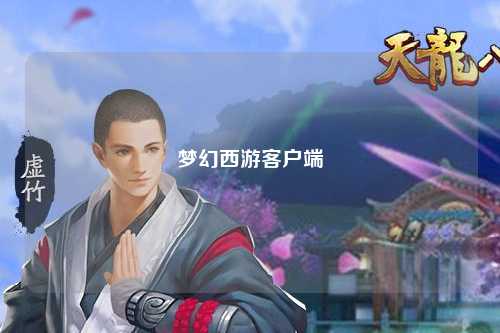 夢(mèng)幻西游客戶端