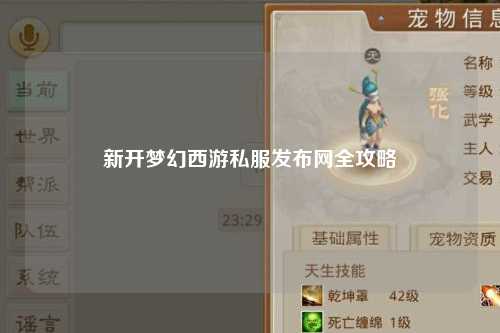 新開夢幻西游私服發布網全攻略