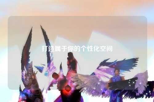 打造屬于你的個(gè)性化空間