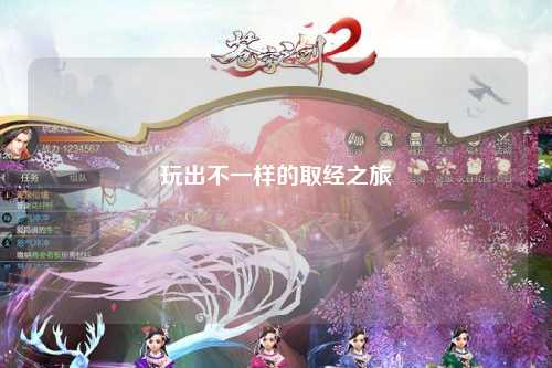 玩出不一樣的取經之旅