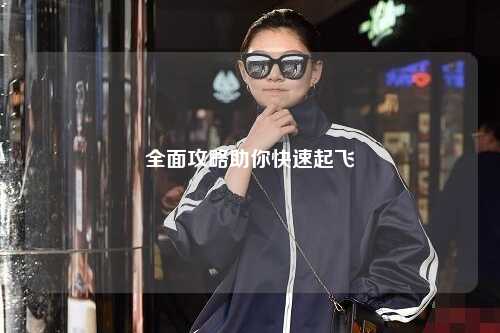 全面攻略助你快速起飛
