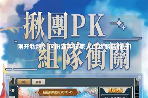 剛開私服?這份新手玩家入門攻略請收好!