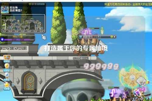 打造屬于你的專屬仙境