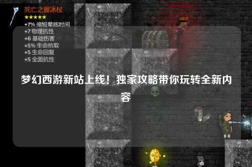 夢幻西游新站上線！獨家攻略帶你玩轉全新內容