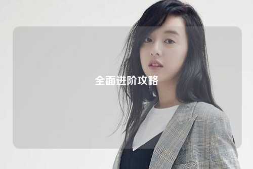 全面進(jìn)階攻略