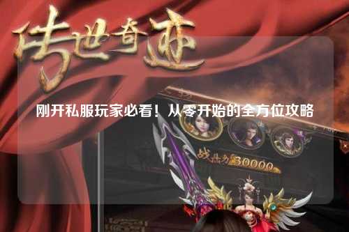 剛開私服玩家必看！從零開始的全方位攻略