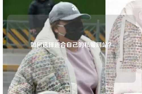 如何選擇適合自己的私服網站？