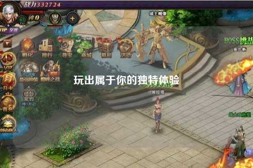 玩出屬于你的獨特體驗