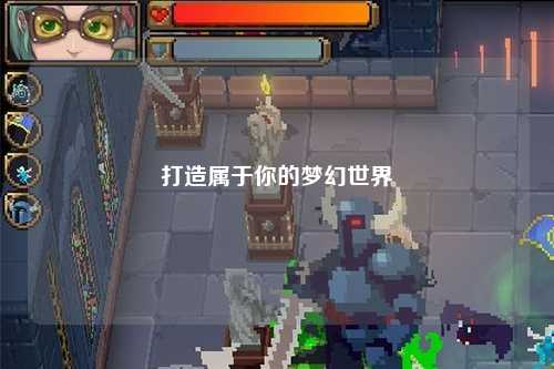 打造屬于你的夢幻世界