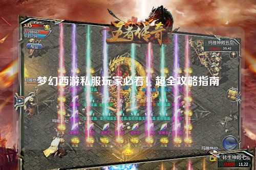 夢幻西游私服玩家必看！超全攻略指南