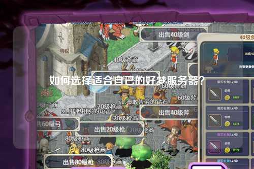 如何選擇適合自己的好夢服務器?