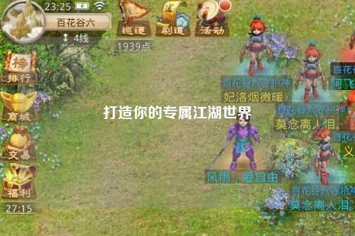 打造你的專屬江湖世界