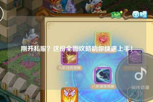 剛開私服?這份全面攻略助你快速上手!