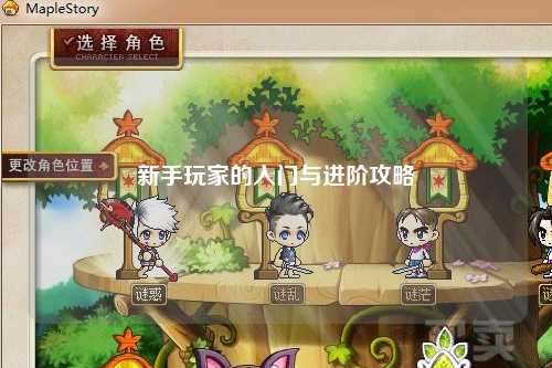 新手玩家的入門與進(jìn)階攻略