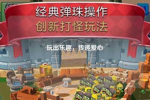 玩出樂趣，傳遞愛心