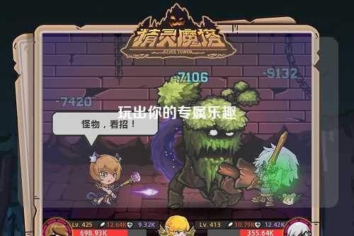 玩出你的專屬樂(lè)趣