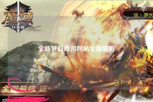 全新夢幻西游網站全面解析