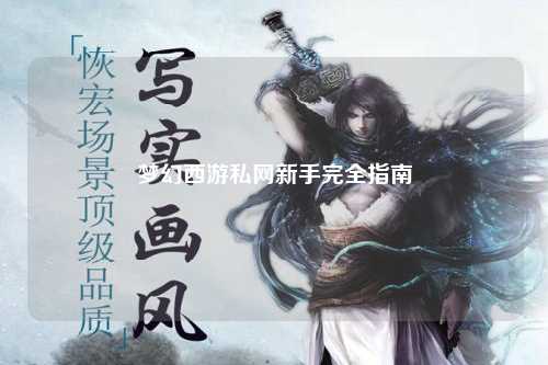 夢幻西游私網新手完全指南