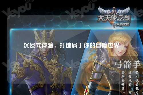 沉浸式體驗(yàn),打造屬于你的冒險(xiǎn)世界