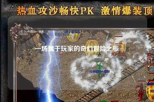 一場屬于玩家的奇幻冒險之旅