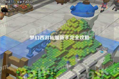 夢幻西游私服新手完全攻略