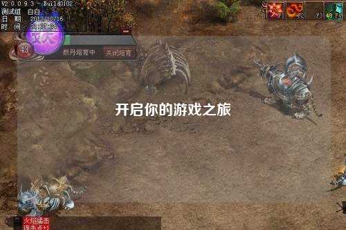 開啟你的游戲之旅