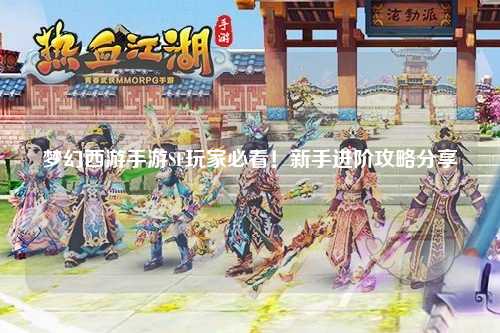 夢幻西游手游SF玩家必看!新手進階攻略分享