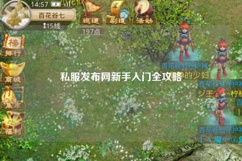 私服發布網新手入門全攻略