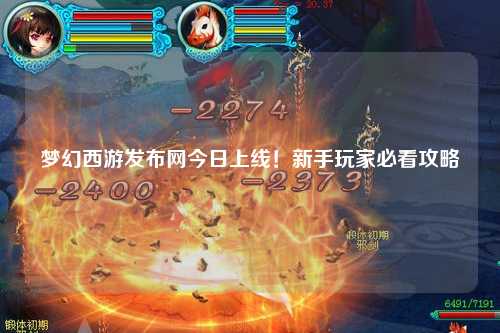 夢幻西游發布網今日上線!新手玩家必看攻略