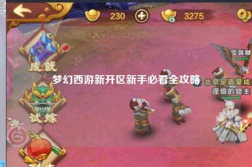 夢幻西游新開區(qū)新手必看全攻略