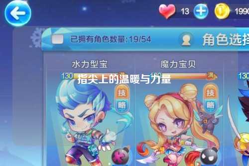 指尖上的溫暖與力量