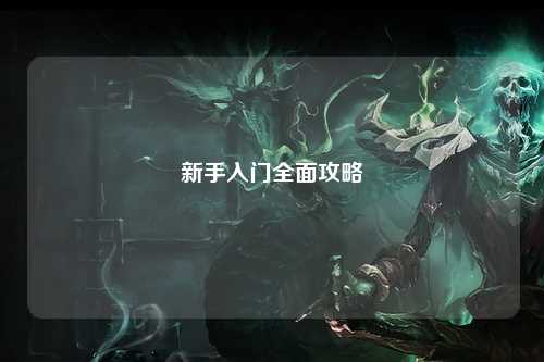 新手入門全面攻略