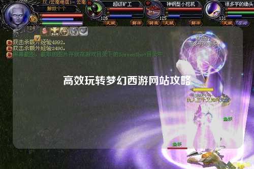 高效玩轉(zhuǎn)夢幻西游網(wǎng)站攻略