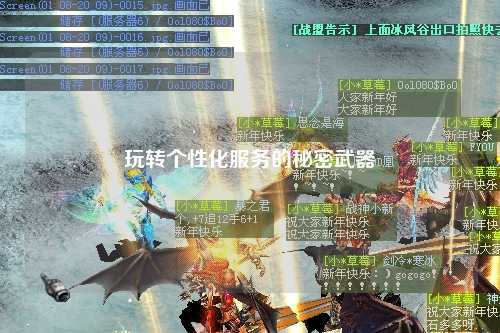 玩轉個性化服務的秘密武器