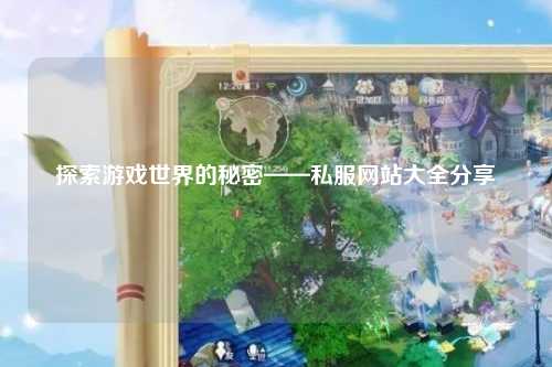 探索游戲世界的秘密——私服網站大全分享