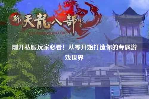 剛開私服玩家必看!從零開始打造你的專屬游戲世界