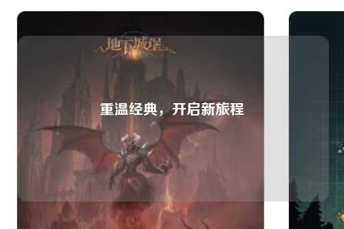 重溫經典，開啟新旅程