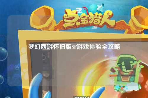 夢幻西游懷舊版SF游戲體驗全攻略