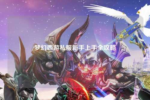 夢幻西游私服新手上手全攻略