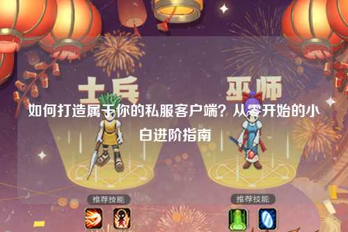 如何打造屬于你的私服客戶端?從零開始的小白進(jìn)階指南