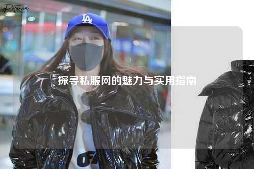探尋私服網的魅力與實用指南