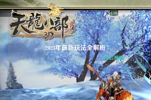 2023年最新玩法全解析