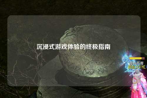 沉浸式游戲體驗的終極指南