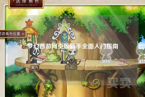 夢幻西游網頁版新手全面入門指南