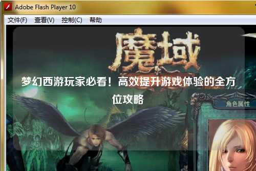 夢(mèng)幻西游玩家必看!高效提升游戲體驗(yàn)的全方位攻略
