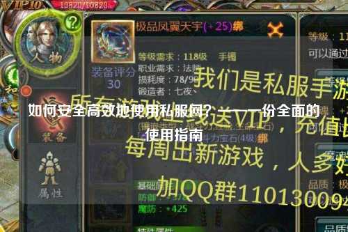 如何安全高效地使用私服網？——一份全面的使用指南