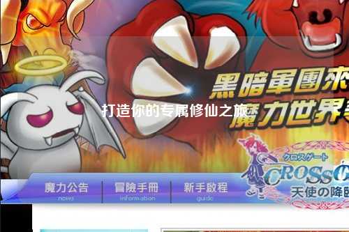 打造你的專屬修仙之旅