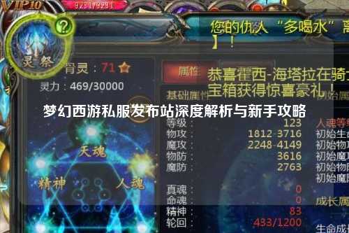 夢幻西游私服發布站深度解析與新手攻略