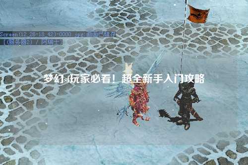 夢幻sf玩家必看！超全新手入門攻略